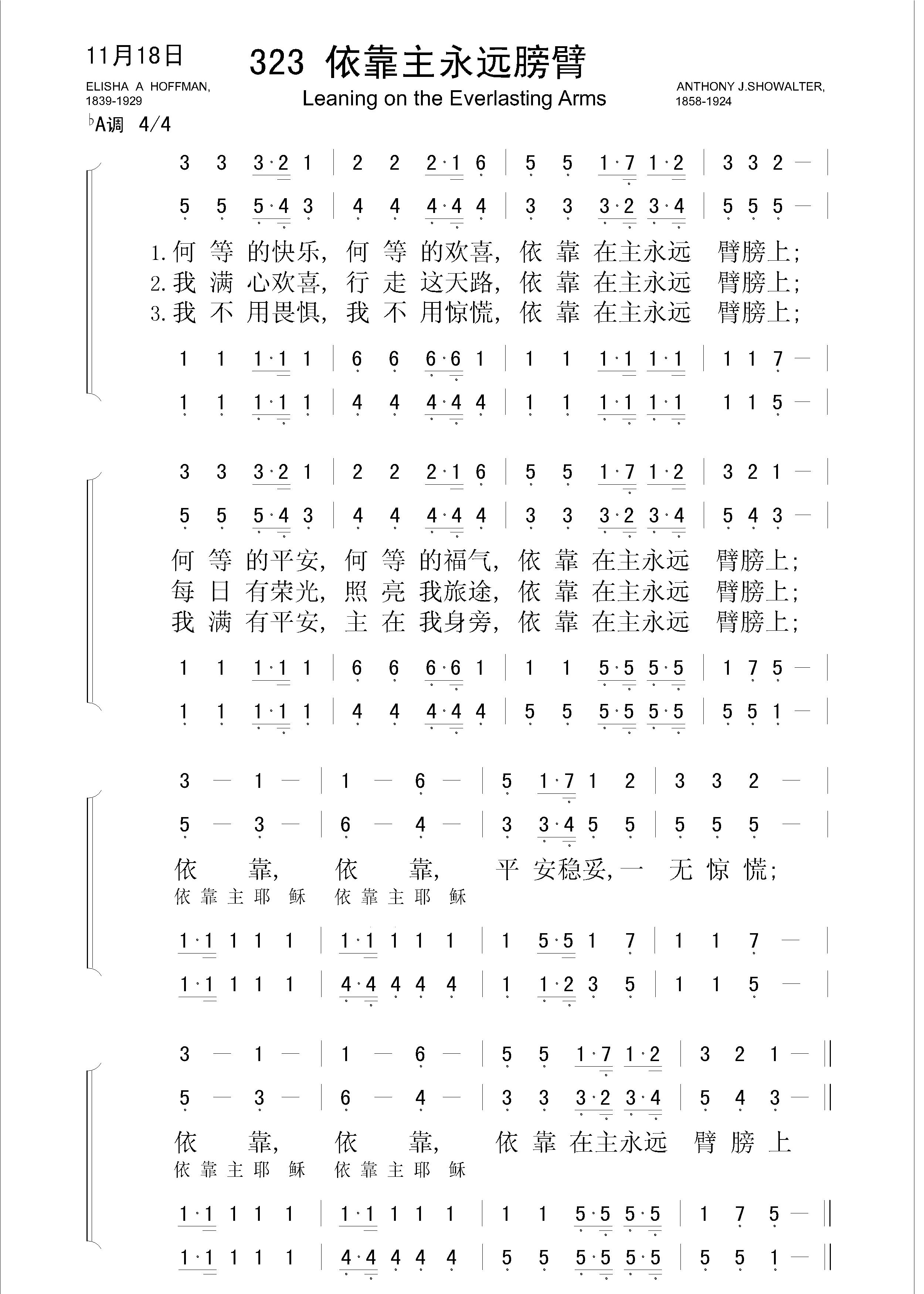 倚靠主永远膀臂（ Leaning on the Everlasting Arms） – 学圣诗